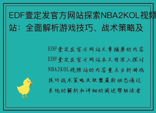 EDF壹定发官方网站探索NBA2KOL视频站：全面解析游戏技巧、战术策略及联盟最新动态