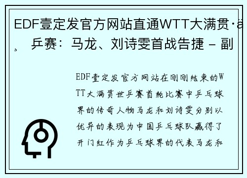 EDF壹定发官方网站直通WTT大满贯·世乒赛：马龙、刘诗雯首战告捷 - 副本