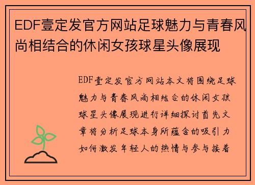 EDF壹定发官方网站足球魅力与青春风尚相结合的休闲女孩球星头像展现