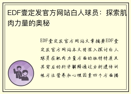 EDF壹定发官方网站白人球员：探索肌肉力量的奥秘