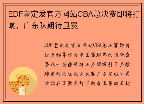 EDF壹定发官方网站CBA总决赛即将打响，广东队期待卫冕