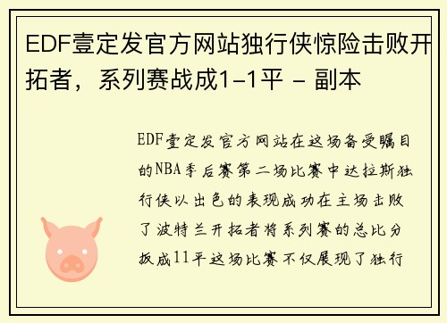 EDF壹定发官方网站独行侠惊险击败开拓者，系列赛战成1-1平 - 副本