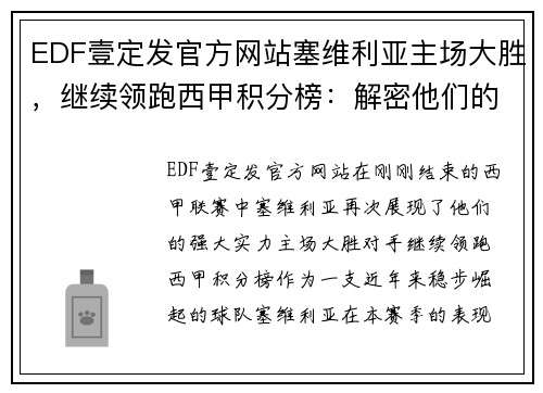 EDF壹定发官方网站塞维利亚主场大胜，继续领跑西甲积分榜：解密他们的成功之道 - 副本