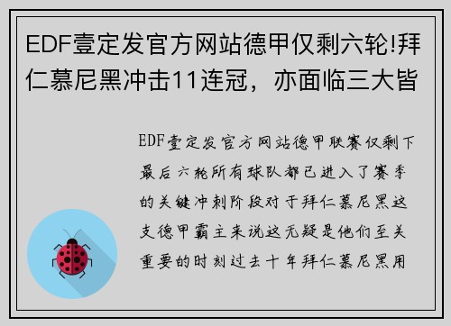 EDF壹定发官方网站德甲仅剩六轮!拜仁慕尼黑冲击11连冠，亦面临三大皆空的尴尬局面