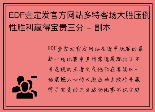 EDF壹定发官方网站多特客场大胜压倒性胜利赢得宝贵三分 - 副本