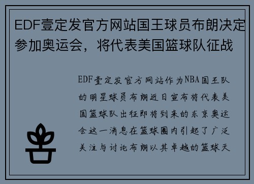 EDF壹定发官方网站国王球员布朗决定参加奥运会，将代表美国篮球队征战东京 - 副本