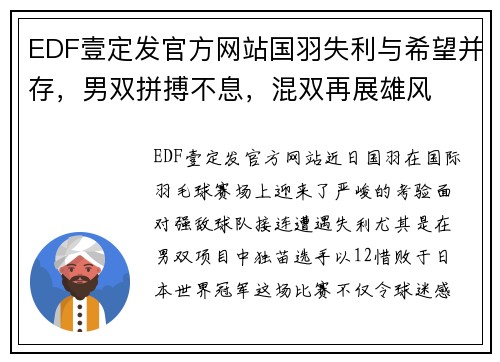 EDF壹定发官方网站国羽失利与希望并存，男双拼搏不息，混双再展雄风