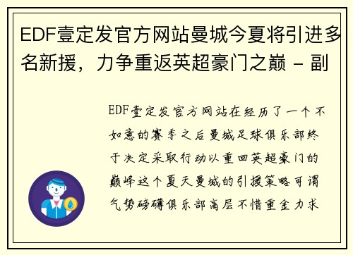 EDF壹定发官方网站曼城今夏将引进多名新援，力争重返英超豪门之巅 - 副本