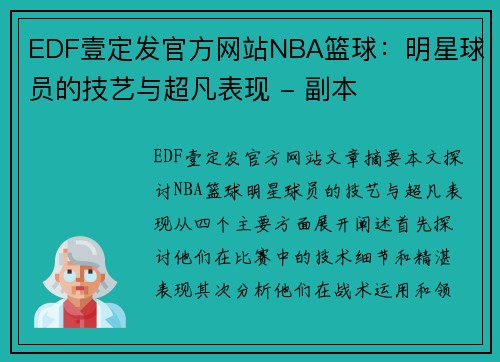 EDF壹定发官方网站NBA篮球：明星球员的技艺与超凡表现 - 副本