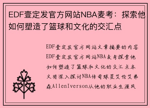 EDF壹定发官方网站NBA麦考：探索他如何塑造了篮球和文化的交汇点