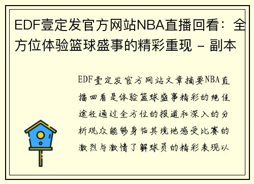 EDF壹定发官方网站NBA直播回看：全方位体验篮球盛事的精彩重现 - 副本