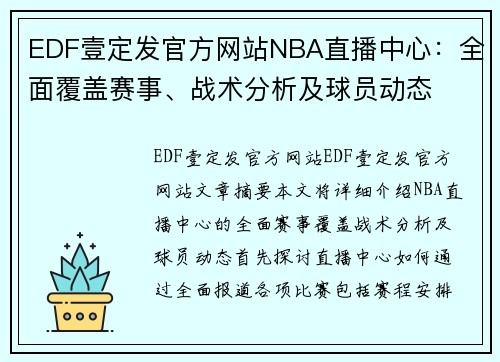 EDF壹定发官方网站NBA直播中心：全面覆盖赛事、战术分析及球员动态