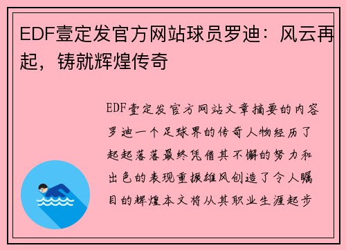 EDF壹定发官方网站球员罗迪：风云再起，铸就辉煌传奇