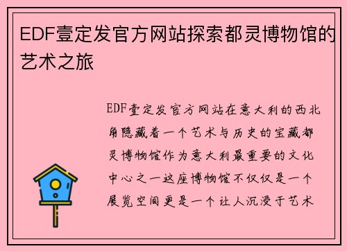 EDF壹定发官方网站探索都灵博物馆的艺术之旅