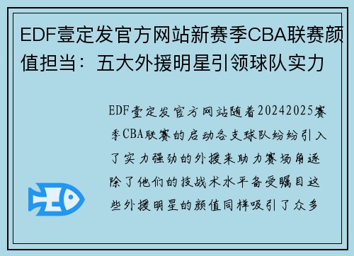 EDF壹定发官方网站新赛季CBA联赛颜值担当：五大外援明星引领球队实力飙升