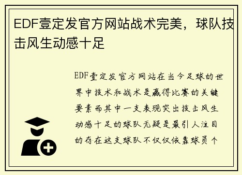 EDF壹定发官方网站战术完美，球队技击风生动感十足