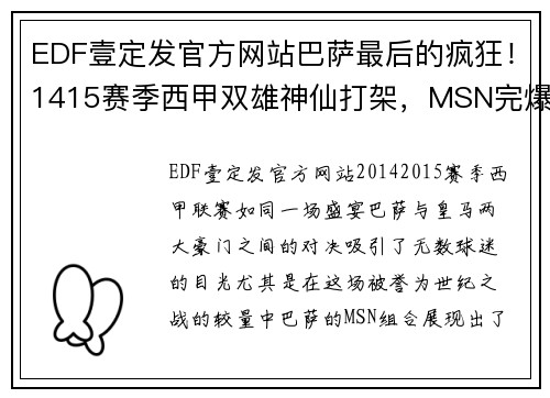 EDF壹定发官方网站巴萨最后的疯狂！1415赛季西甲双雄神仙打架，MSN完爆BBC - 副本