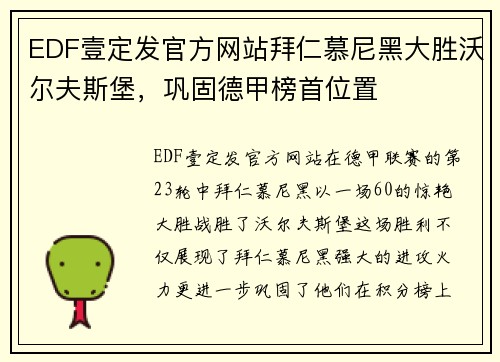 EDF壹定发官方网站拜仁慕尼黑大胜沃尔夫斯堡，巩固德甲榜首位置