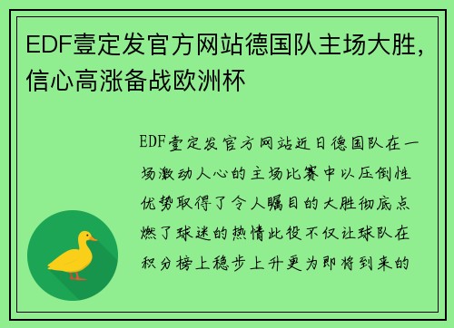 EDF壹定发官方网站德国队主场大胜，信心高涨备战欧洲杯