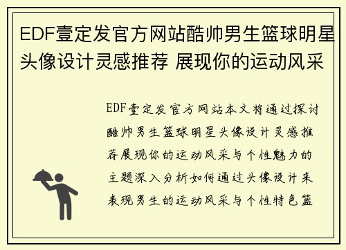 EDF壹定发官方网站酷帅男生篮球明星头像设计灵感推荐 展现你的运动风采与个性魅力 - 副本