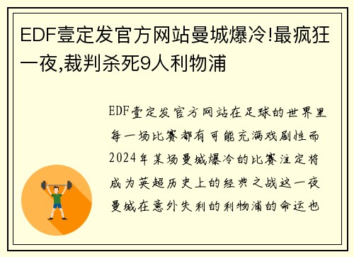 EDF壹定发官方网站曼城爆冷!最疯狂一夜,裁判杀死9人利物浦