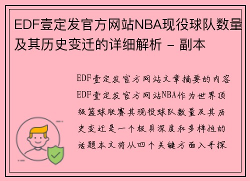 EDF壹定发官方网站NBA现役球队数量及其历史变迁的详细解析 - 副本