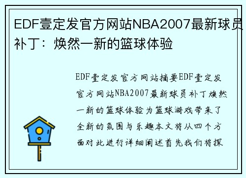 EDF壹定发官方网站NBA2007最新球员补丁：焕然一新的篮球体验