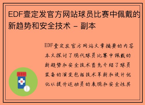 EDF壹定发官方网站球员比赛中佩戴的新趋势和安全技术 - 副本