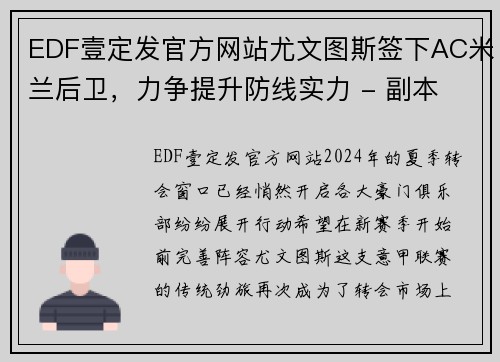 EDF壹定发官方网站尤文图斯签下AC米兰后卫，力争提升防线实力 - 副本