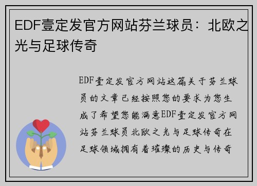 EDF壹定发官方网站芬兰球员：北欧之光与足球传奇