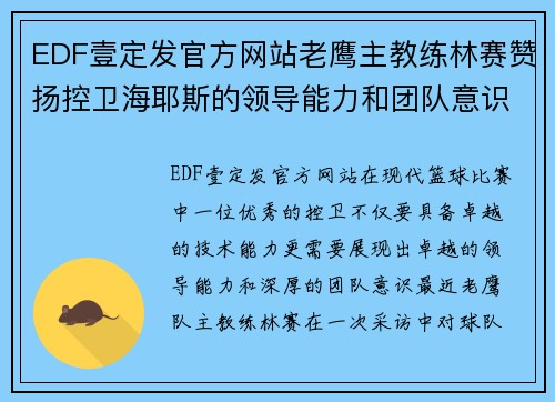 EDF壹定发官方网站老鹰主教练林赛赞扬控卫海耶斯的领导能力和团队意识 - 副本