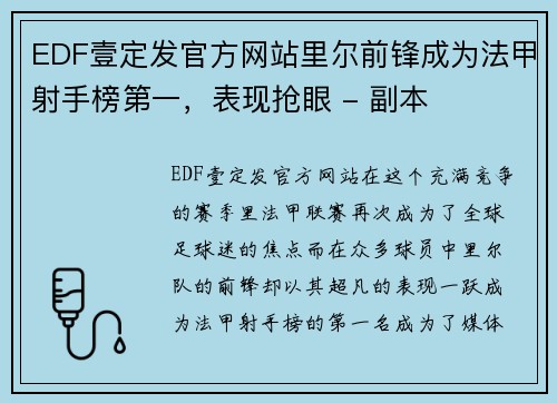 EDF壹定发官方网站里尔前锋成为法甲射手榜第一，表现抢眼 - 副本