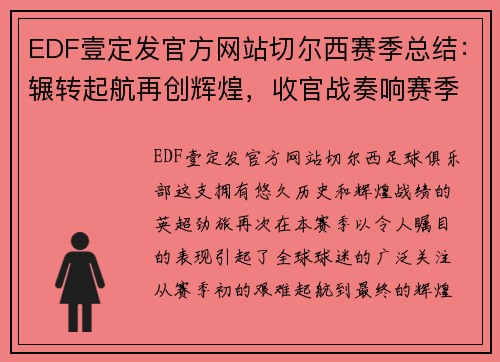 EDF壹定发官方网站切尔西赛季总结：辗转起航再创辉煌，收官战奏响赛季最强音