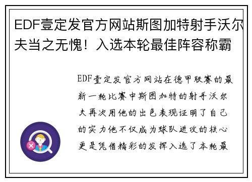 EDF壹定发官方网站斯图加特射手沃尔夫当之无愧！入选本轮最佳阵容称霸！