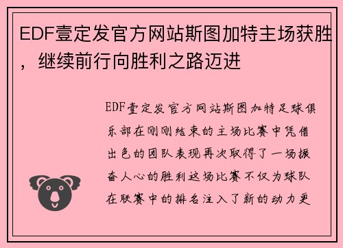 EDF壹定发官方网站斯图加特主场获胜，继续前行向胜利之路迈进