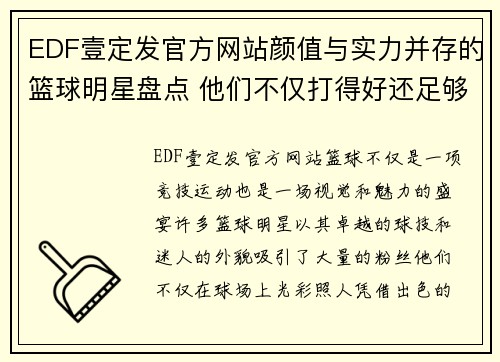 EDF壹定发官方网站颜值与实力并存的篮球明星盘点 他们不仅打得好还足够帅气 - 副本