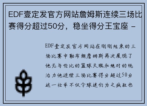 EDF壹定发官方网站詹姆斯连续三场比赛得分超过50分，稳坐得分王宝座 - 副本