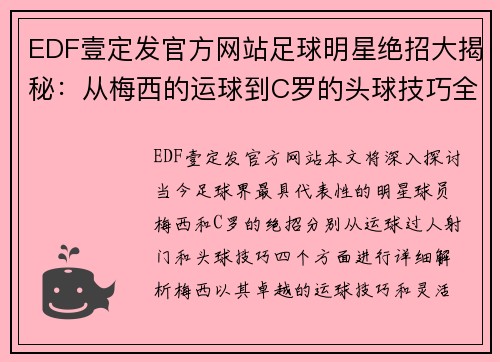 EDF壹定发官方网站足球明星绝招大揭秘：从梅西的运球到C罗的头球技巧全解析