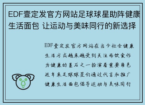 EDF壹定发官方网站足球球星助阵健康生活面包 让运动与美味同行的新选择