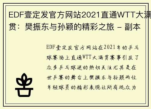 EDF壹定发官方网站2021直通WTT大满贯：樊振东与孙颖的精彩之旅 - 副本 (2)