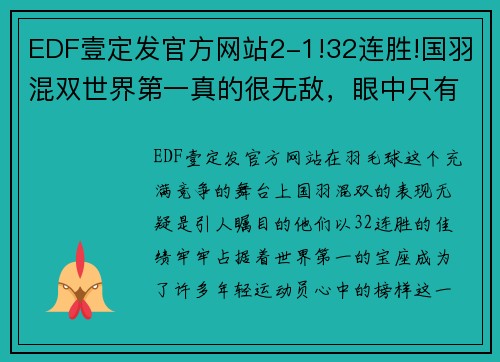 EDF壹定发官方网站2-1!32连胜!国羽混双世界第一真的很无敌，眼中只有世锦赛冠军 - 副本 - 副本