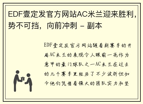 EDF壹定发官方网站AC米兰迎来胜利，势不可挡，向前冲刺 - 副本