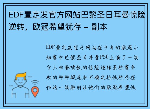 EDF壹定发官方网站巴黎圣日耳曼惊险逆转，欧冠希望犹存 - 副本