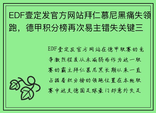 EDF壹定发官方网站拜仁慕尼黑痛失领跑，德甲积分榜再次易主错失关键三分