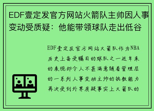 EDF壹定发官方网站火箭队主帅因人事变动受质疑：他能带领球队走出低谷吗？