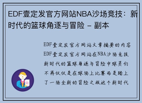 EDF壹定发官方网站NBA沙场竞技：新时代的篮球角逐与冒险 - 副本