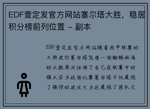 EDF壹定发官方网站塞尔塔大胜，稳居积分榜前列位置 - 副本