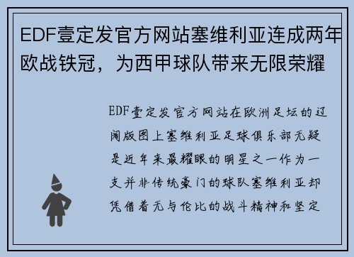 EDF壹定发官方网站塞维利亚连成两年欧战铁冠，为西甲球队带来无限荣耀与尊严