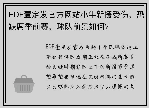 EDF壹定发官方网站小牛新援受伤，恐缺席季前赛，球队前景如何？