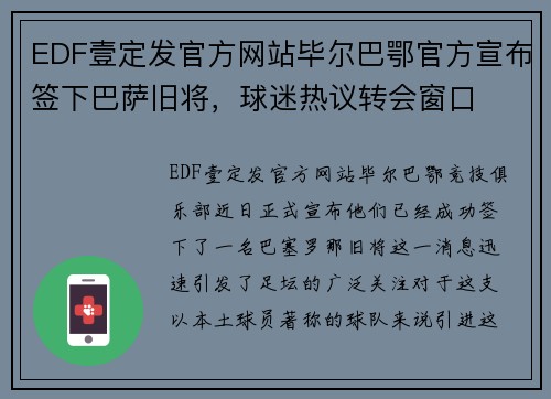 EDF壹定发官方网站毕尔巴鄂官方宣布签下巴萨旧将，球迷热议转会窗口